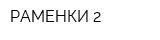 РАМЕНКИ-2