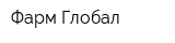 Фарм-Глобал