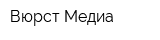 Вюрст Медиа