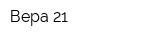 Вера-21