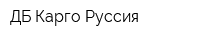 ДБ Карго Руссия