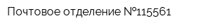 Почтовое отделение  115561