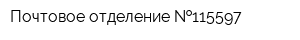Почтовое отделение  115597