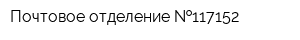 Почтовое отделение  117152