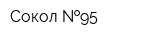 Сокол  95