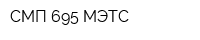 СМП 695 МЭТС