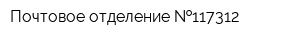 Почтовое отделение  117312