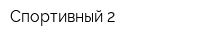 Спортивный-2