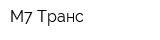 М7 Транс