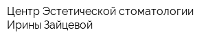 Центр Эстетической стоматологии Ирины Зайцевой