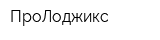 ПроЛоджикс