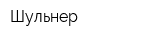 Шульнер