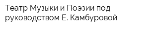 Театр Музыки и Поэзии под руководством Е Камбуровой
