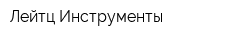 Лейтц Инструменты