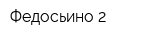 Федосьино-2