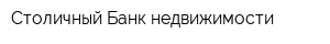Столичный Банк недвижимости