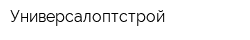 Универсалоптстрой