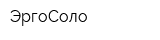 ЭргоСоло