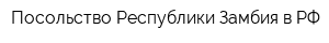 Посольство Республики Замбия в РФ