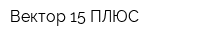 Вектор-15 ПЛЮС