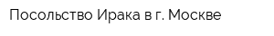 Посольство Ирака в г Москве