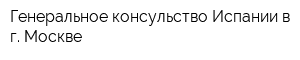 Генеральное консульство Испании в г Москве