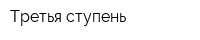 Третья ступень