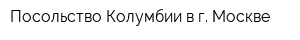 Посольство Колумбии в г Москве