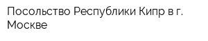 Посольство Республики Кипр в г Москве