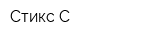 Стикс-С