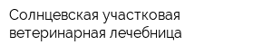 Солнцевская участковая ветеринарная лечебница