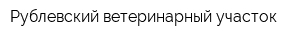 Рублевский ветеринарный участок