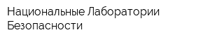 Национальные Лаборатории Безопасности