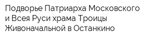 Подворье Патриарха Московского и Всея Руси храма Троицы Живоначальной в Останкино