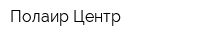 Полаир-Центр