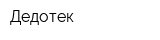 Дедотек