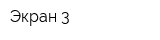 Экран-3