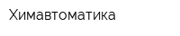 Химавтоматика