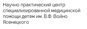 Научно-практический центр специализированной медицинской помощи детям им ВФ Войно-Ясенецкого