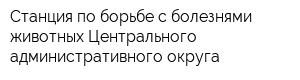 Станция по борьбе с болезнями животных Центрального административного округа