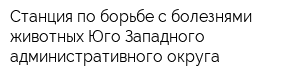 Станция по борьбе с болезнями животных Юго-Западного административного округа