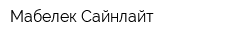 Мабелек Сайнлайт