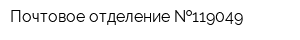 Почтовое отделение  119049