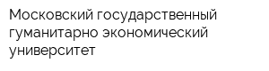 Московский государственный гуманитарно-экономический университет