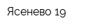 Ясенево-19