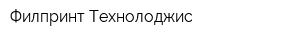Филпринт Технолоджис