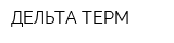 ДЕЛЬТА-ТЕРМ