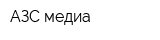 АЗС медиа