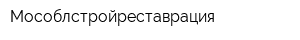 Мособлстройреставрация