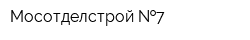 Мосотделстрой  7
